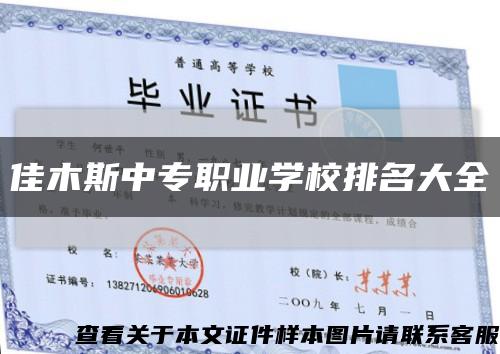 佳木斯中专职业学校排名大全缩略图