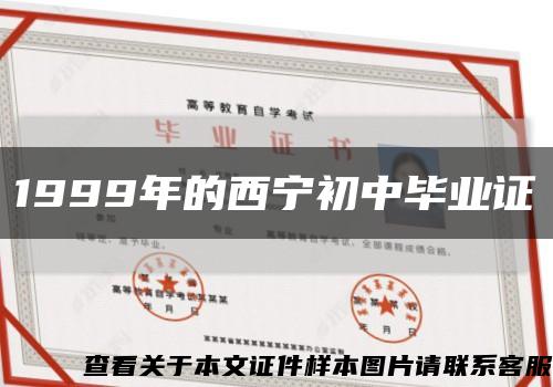 1999年的西宁初中毕业证缩略图