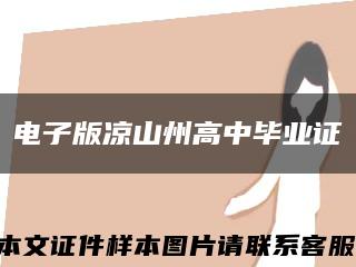 电子版凉山州高中毕业证缩略图