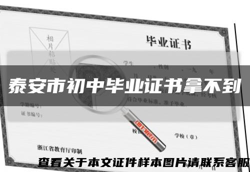 泰安市初中毕业证书拿不到缩略图