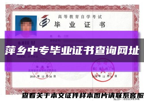 萍乡中专毕业证书查询网址缩略图