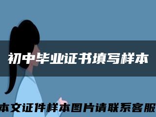 初中毕业证书填写样本缩略图