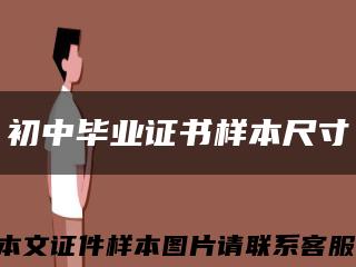 初中毕业证书样本尺寸缩略图