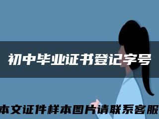 初中毕业证书登记字号缩略图