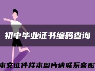 初中毕业证书编码查询缩略图
