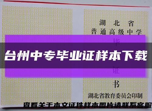 台州中专毕业证样本下载缩略图