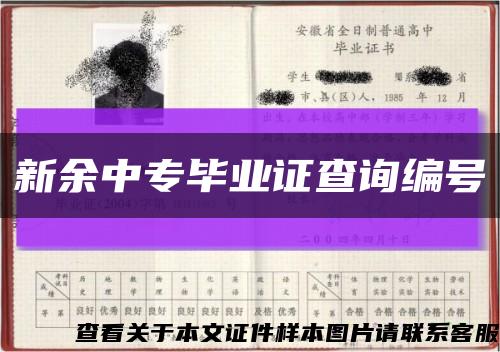 新余中专毕业证查询编号缩略图