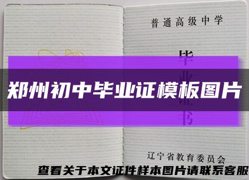 郑州初中毕业证模板图片缩略图