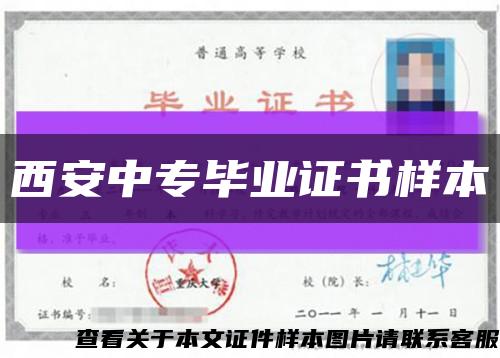 西安中专毕业证书样本缩略图