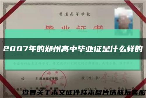2007年的郑州高中毕业证是什么样的缩略图
