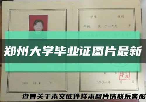 郑州大学毕业证图片最新缩略图