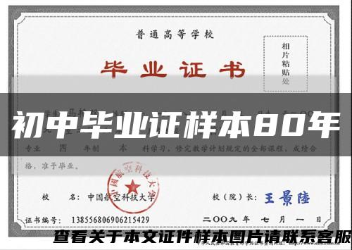 初中毕业证样本80年缩略图