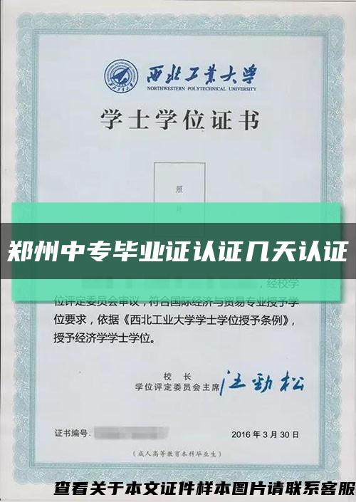 郑州中专毕业证认证几天认证缩略图