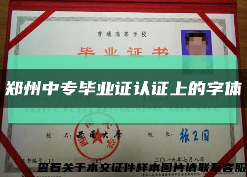 郑州中专毕业证认证上的字体缩略图