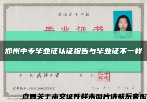 郑州中专毕业证认证报告与毕业证不一样缩略图