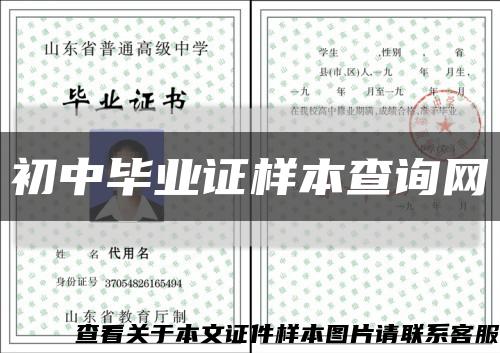 初中毕业证样本查询网缩略图