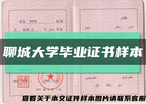 聊城大学毕业证书样本缩略图