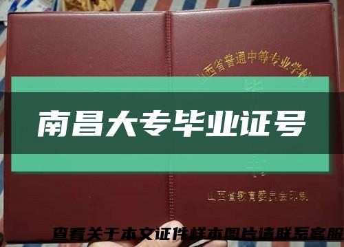 南昌大专毕业证号缩略图
