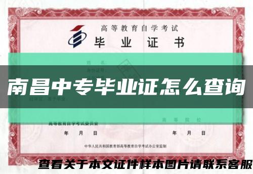 南昌中专毕业证怎么查询缩略图