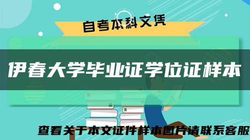 伊春大学毕业证学位证样本缩略图