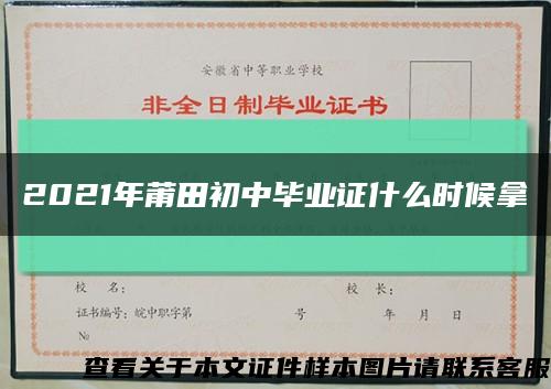 2021年莆田初中毕业证什么时候拿缩略图