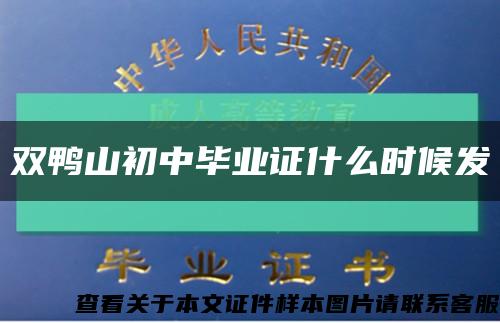双鸭山初中毕业证什么时候发缩略图