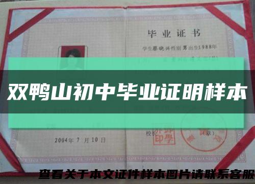 双鸭山初中毕业证明样本缩略图