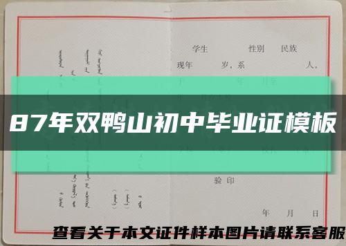 87年双鸭山初中毕业证模板缩略图