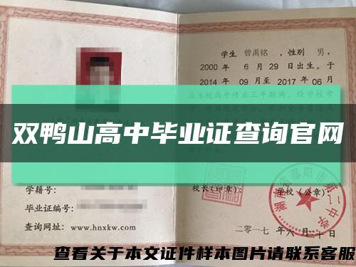 双鸭山高中毕业证查询官网缩略图