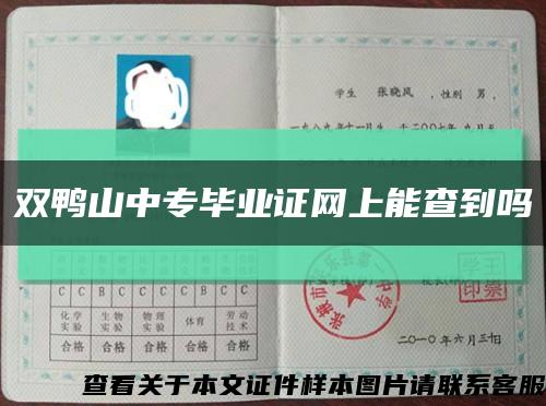 双鸭山中专毕业证网上能查到吗缩略图