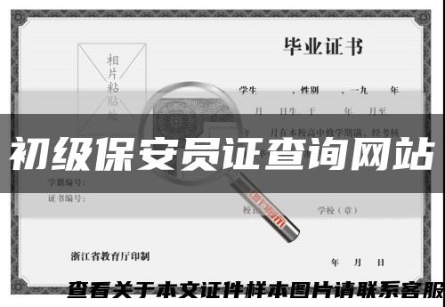 初级保安员证查询网站缩略图