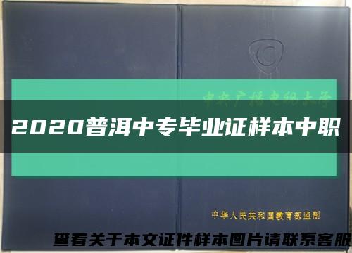 2020普洱中专毕业证样本中职缩略图