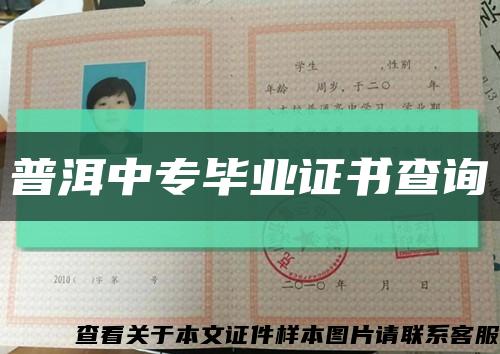普洱中专毕业证书查询缩略图