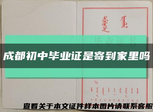 成都初中毕业证是寄到家里吗缩略图
