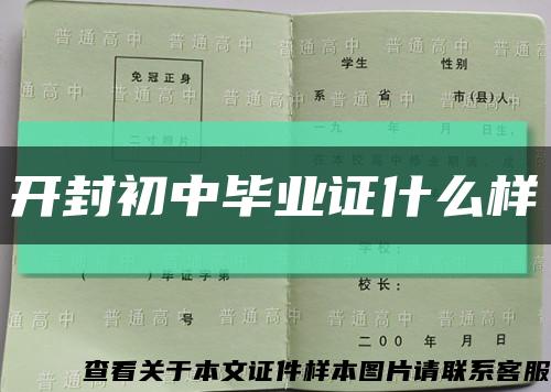 开封初中毕业证什么样缩略图