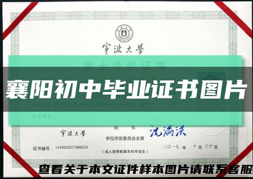 襄阳初中毕业证书图片缩略图