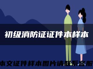 初级消防证证件本样本缩略图