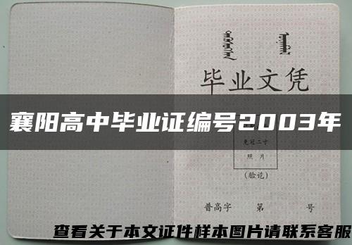 襄阳高中毕业证编号2003年缩略图