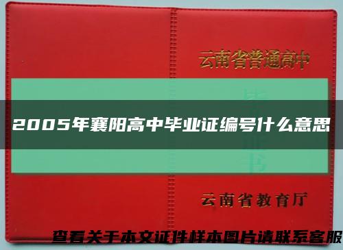 2005年襄阳高中毕业证编号什么意思缩略图