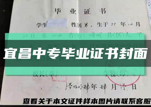 宜昌中专毕业证书封面缩略图