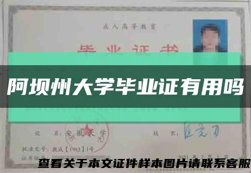 阿坝州大学毕业证有用吗缩略图