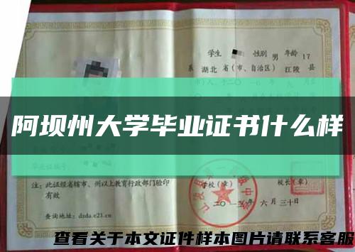 阿坝州大学毕业证书什么样缩略图
