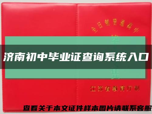 济南初中毕业证查询系统入口缩略图
