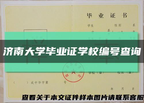 济南大学毕业证学校编号查询缩略图