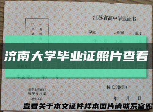 济南大学毕业证照片查看缩略图