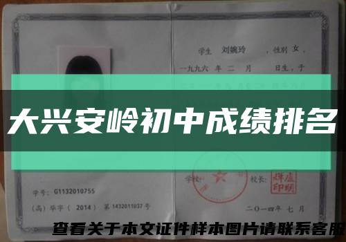 大兴安岭初中成绩排名缩略图