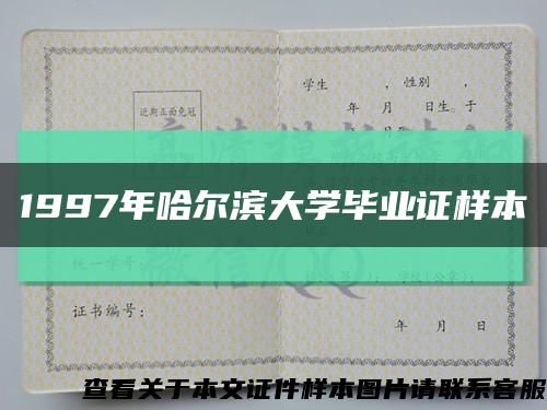 1997年哈尔滨大学毕业证样本缩略图