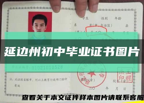 延边州初中毕业证书图片缩略图