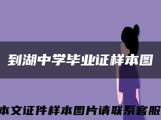 到湖中学毕业证样本图缩略图