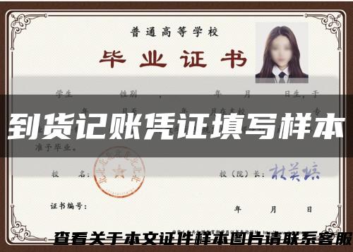 到货记账凭证填写样本缩略图